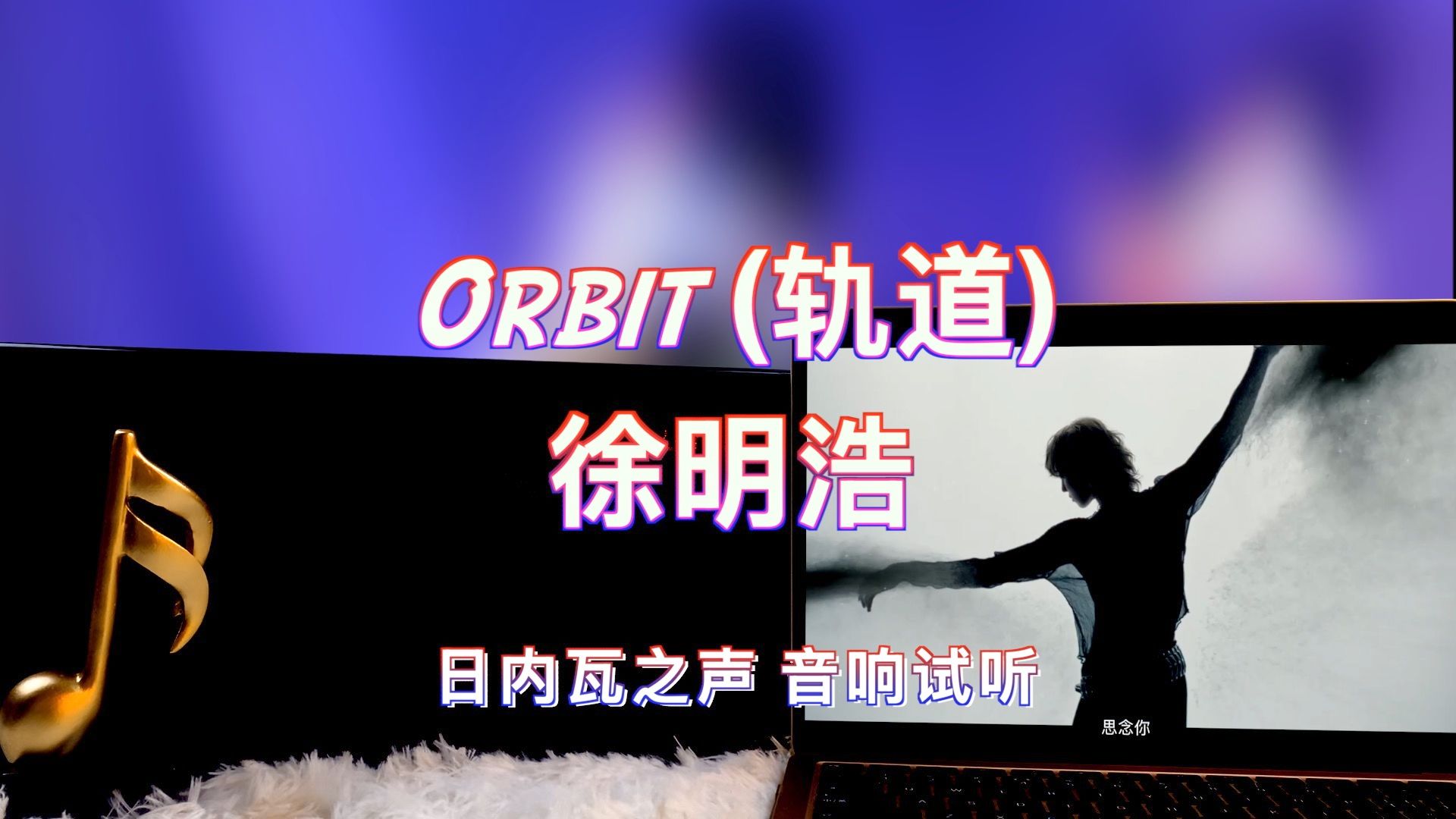 【徐明浩新歌】Orbit (轨道) (feat. JinJiBeWater隼)  徐明浩|日内瓦之声哔哩哔哩bilibili