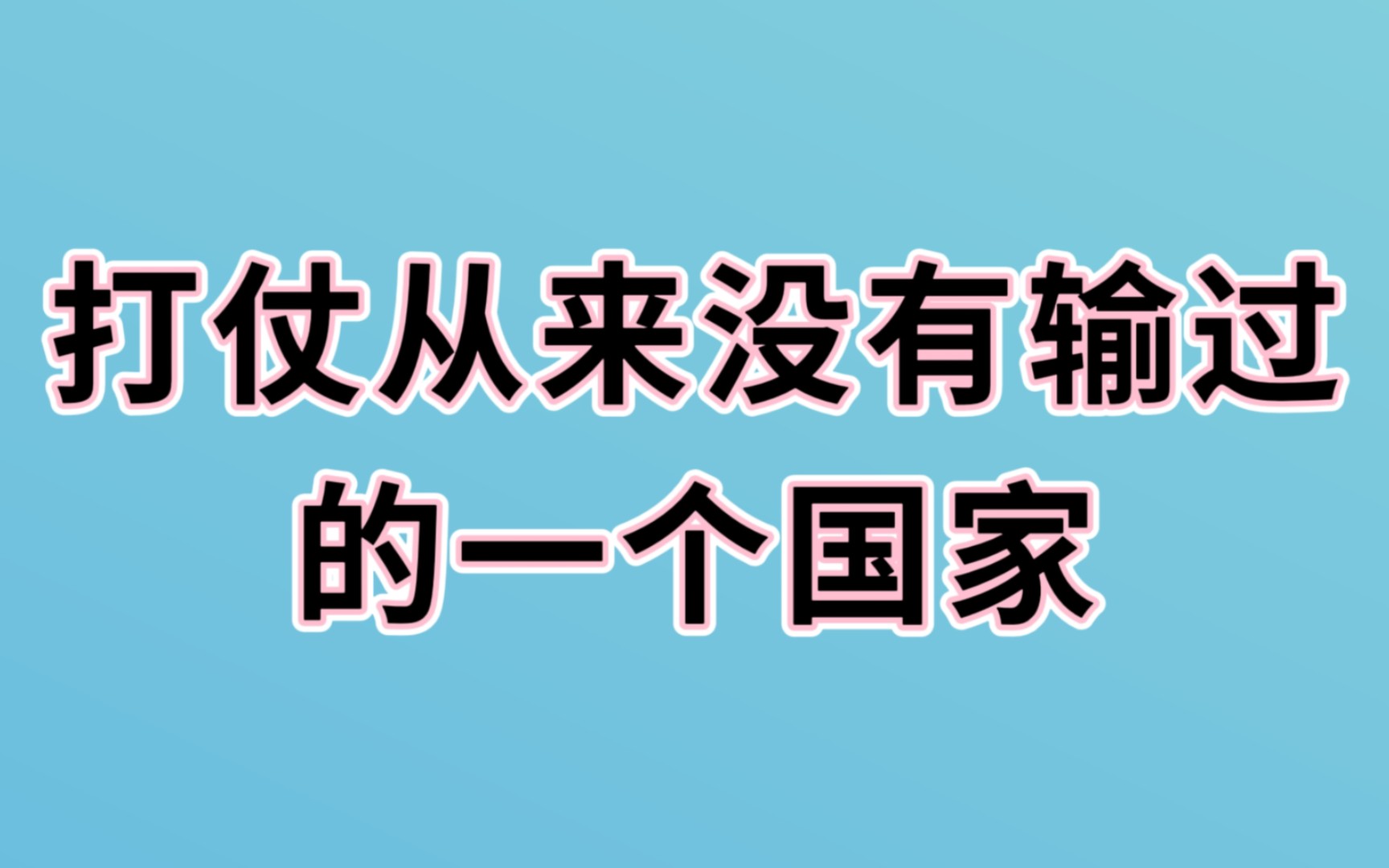 打仗从来没有输过的一个国家,一起来看看