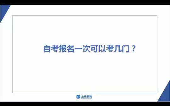 上元 启东自考报名一次可以考几门?启东自学考试费多少?哔哩哔哩bilibili