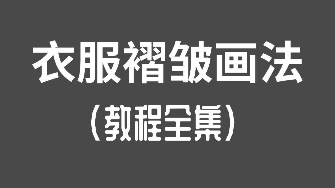 一口气学会衣服褶皱的规律与画法！