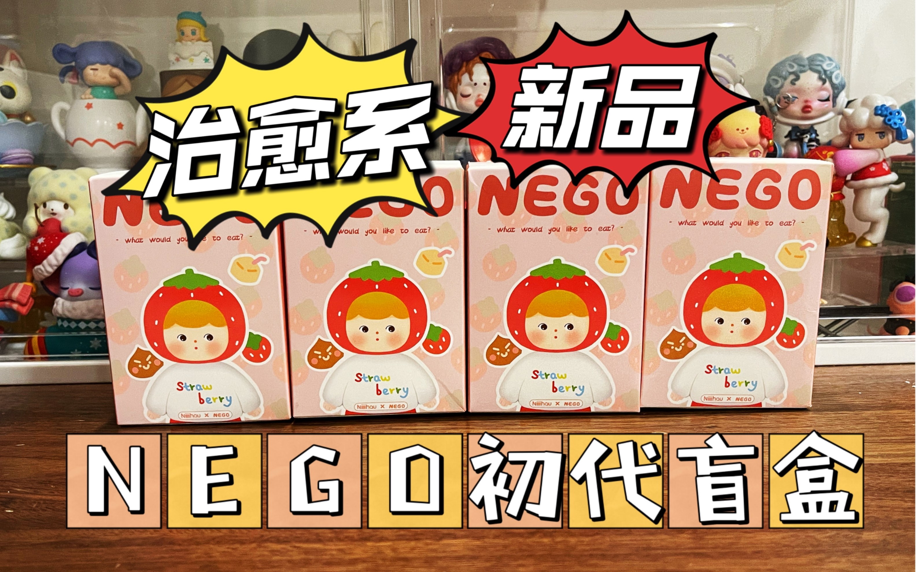 【盲盒】治愈系NEGO初代盲盒NEGO你想吃什么呢?磨叽姐姐磨叽弟弟寒假拆盲盒磨叽四人组Vlog哔哩哔哩bilibili