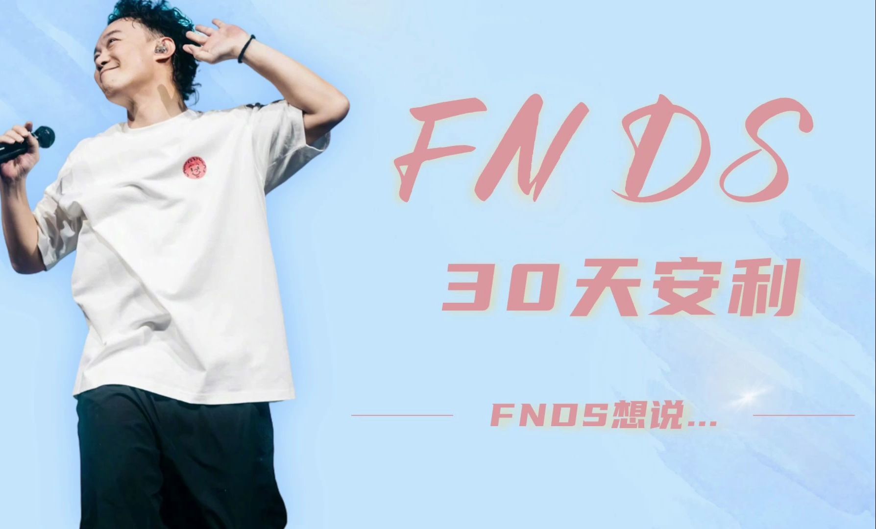 【30天安利陈奕迅FNDS】DAY 1 Fnds想说...哔哩哔哩bilibili