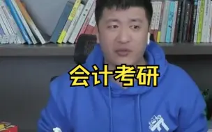 Tải video: 【张雪峰直播】学会计一定要考研吗