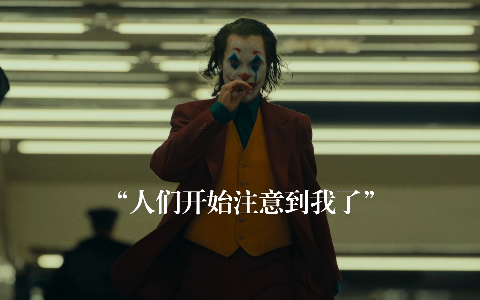 小丑2019台词图片