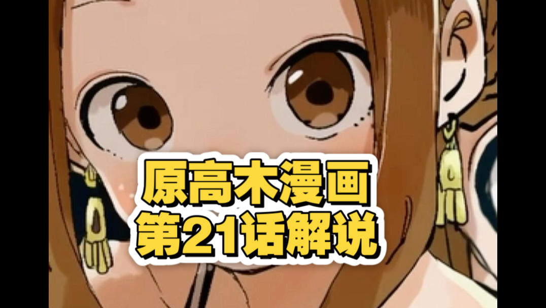 西片被小千和太太轮番捉弄？一家三口出去玩的高甜一话，原高木同学漫画第21话