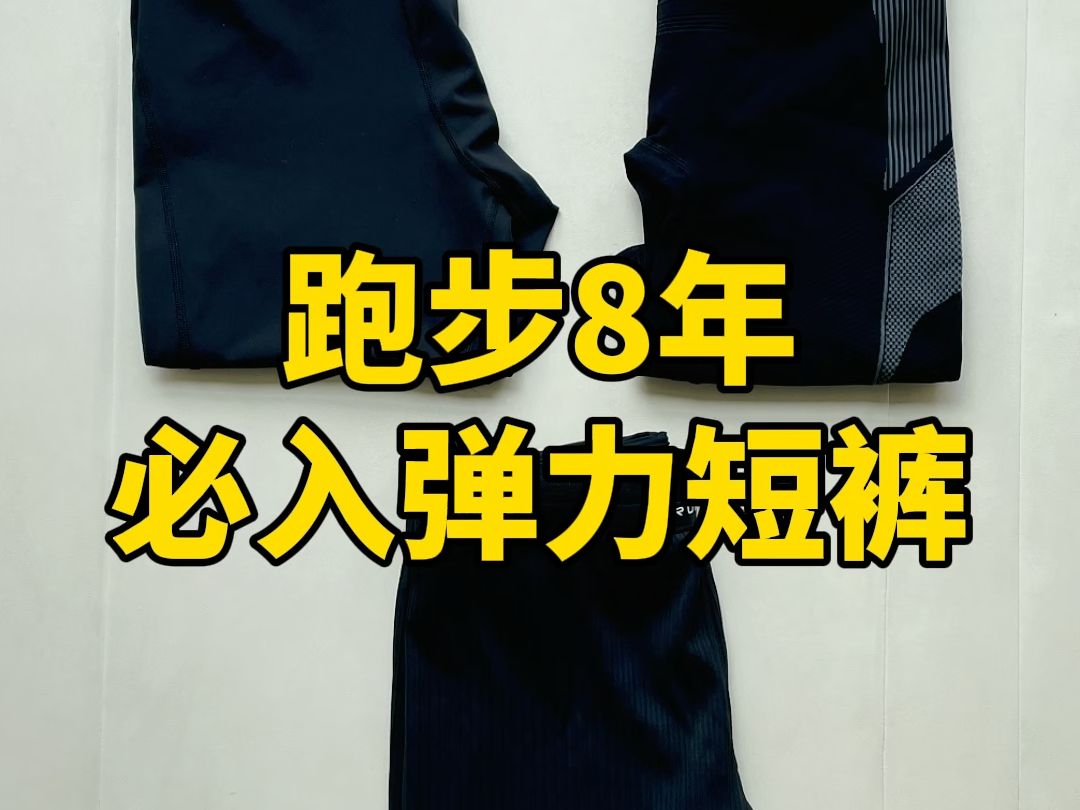 跑步8年 必入弹力短裤 选对省千元哔哩哔哩bilibili