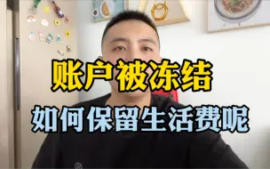 Download Video: 账户被冻结，如何保留生活费