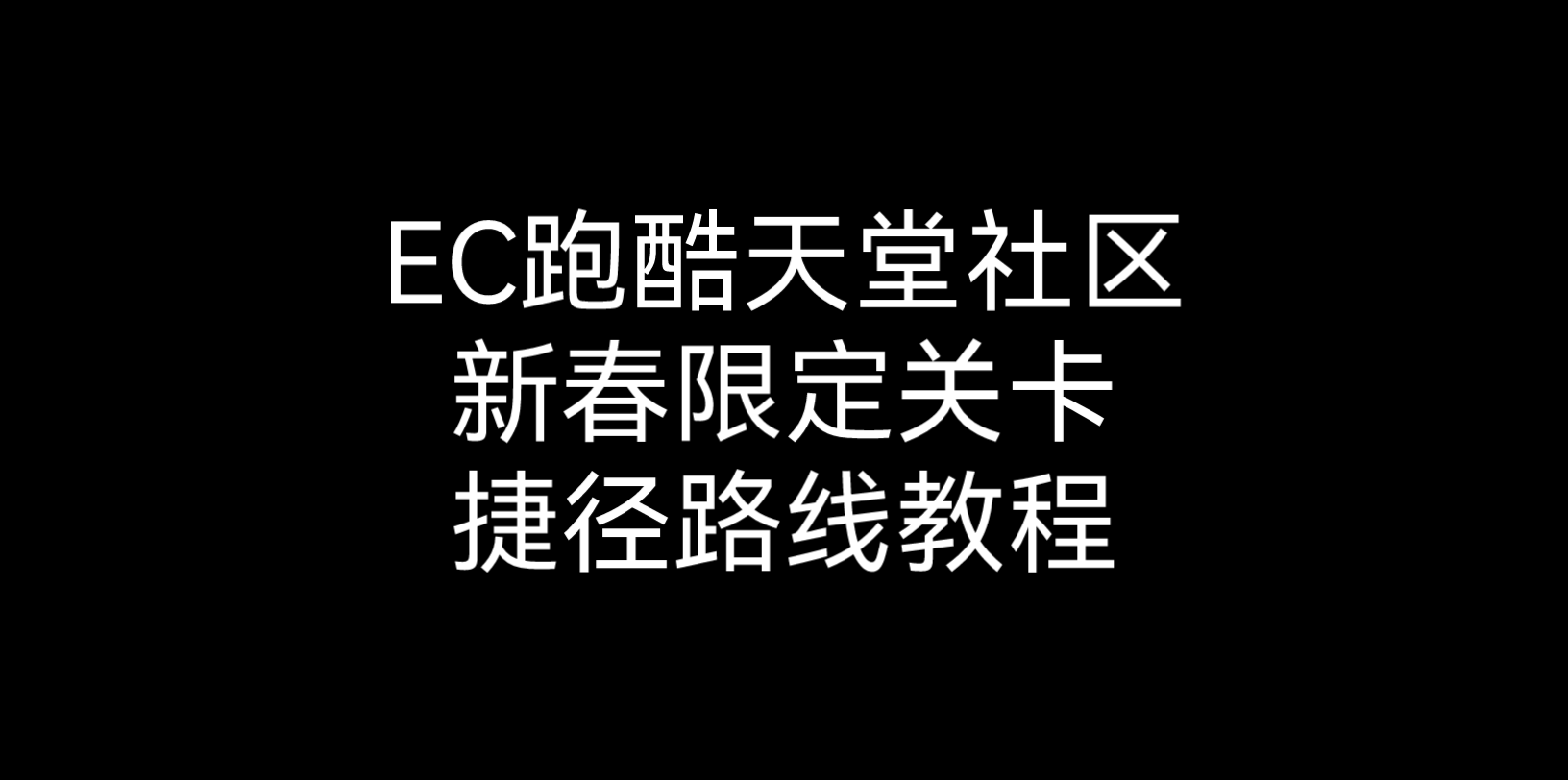 [图]EC跑酷天堂春节限定关卡捷径教程