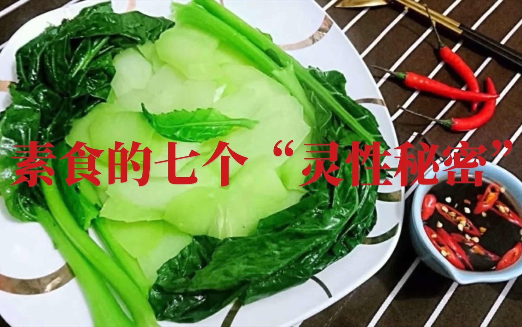 [图]修行必知！从灵性的角度看素食的理由