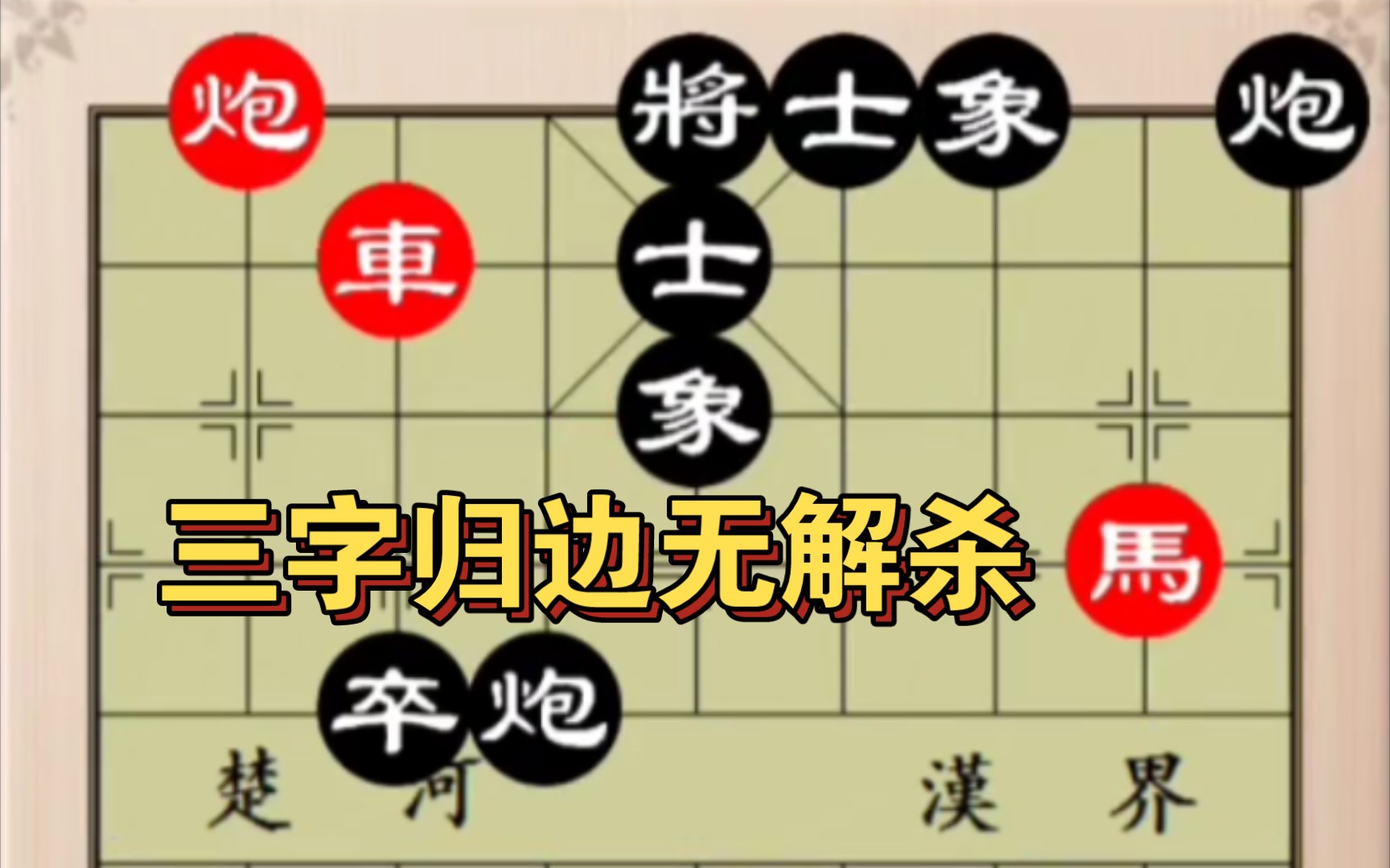 象棋残局:车马炮的实用杀法哔哩哔哩bilibili