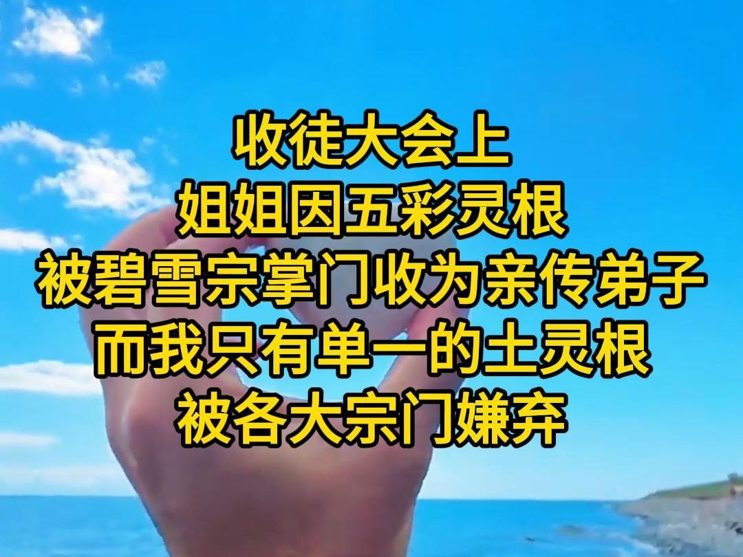 [图]《奇异灵根》收徒大会上，姐姐因五彩灵根被碧雪宗的掌门收为亲传弟子，而我只有单一的土灵根，被各大宗门嫌弃。姐姐不留余力的为我求情，最终让她的掌门师傅网开一面