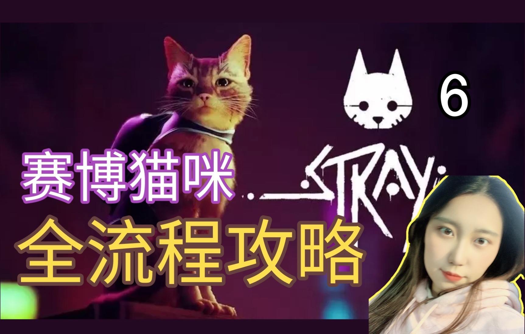 【流程攻略⑥】|《Stray(迷失)》逃出监狱+启动地铁