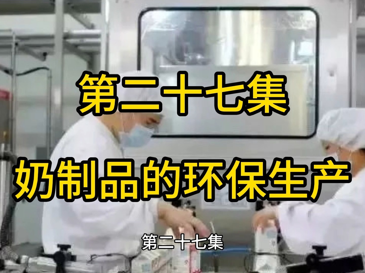 第27集 #羊奶#牛奶#营养健康 100集【奶的营养价值之旅】之第二十七集【奶制品的环保生产】哔哩哔哩bilibili