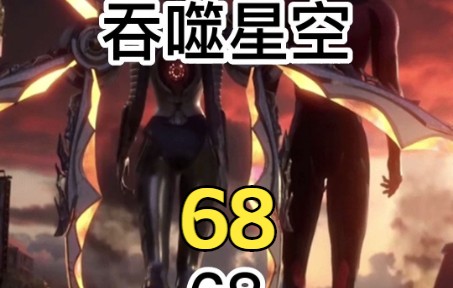 68洪杀兽皇哔哩哔哩bilibili