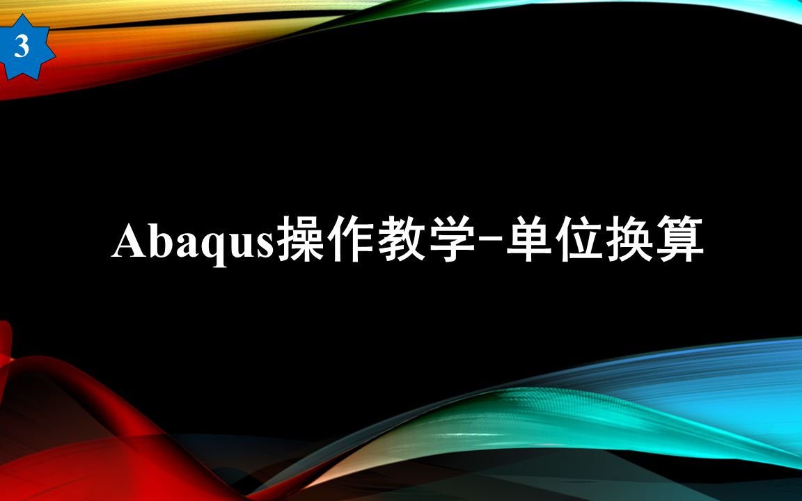 Abaqus单位换算哔哩哔哩bilibili