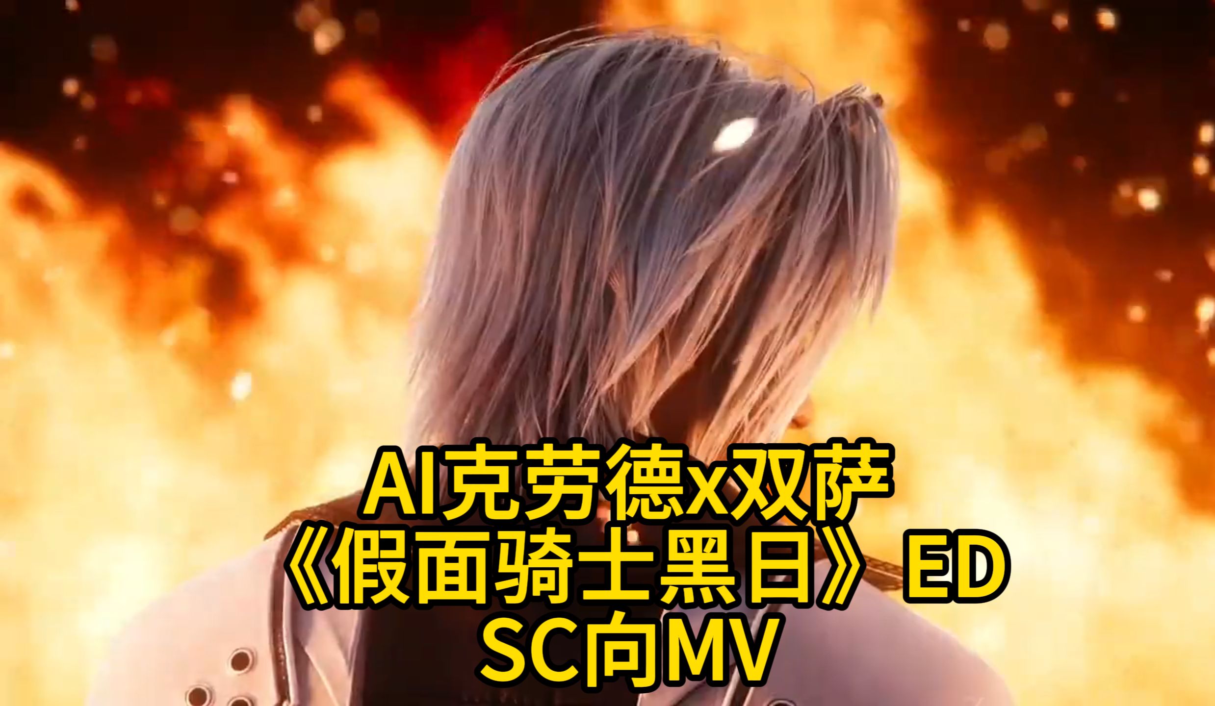 【FF7/SC向MV】“堕入黑暗”哔哩哔哩bilibili