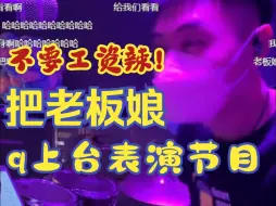 Download Video: 【中场休息】店庆老板娘被cue上台表演节目！来自雲House@破打鼓的直播录屏~