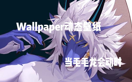 【Furry动态壁纸|Wallpaper Engine】当纸片毛毛龙老公动起来时哔哩哔哩bilibili