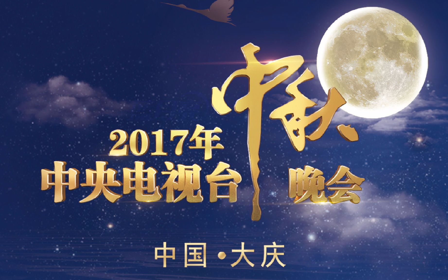 【晚会/中秋晚会】中央电视台中秋晚会合辑