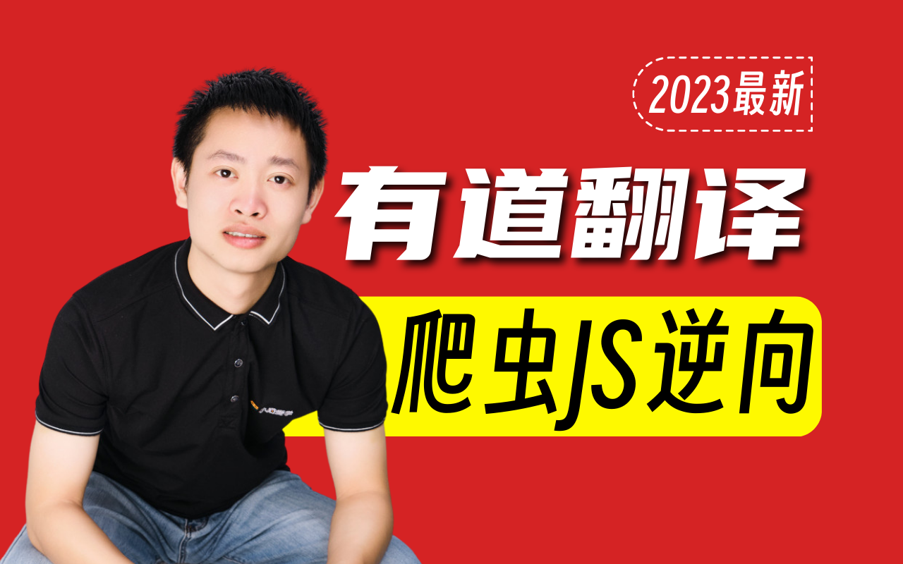 【2023最新】有道翻译js逆向教程,python爬虫进阶必备(图灵夏洛)哔哩哔哩bilibili