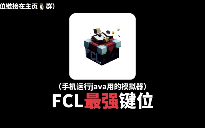 [图]「FCL启动器」拷打全渔舟1.0.0键位分享 （主页q群有资源）