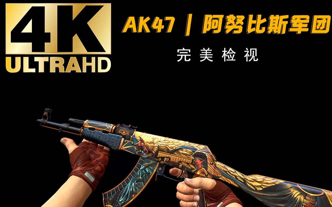 【csgo】火麒麟!ak47 阿努比斯军团 游戏中全亮度检视_反恐精英