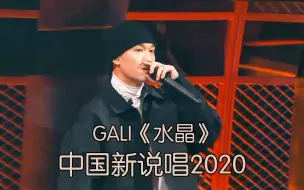 下载视频: 开口就上瘾 ! GALI海选神级舞台: 水晶