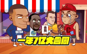 Télécharger la video: 约老师赛马夺冠！姆巴佩7亿年薪震惊NBA