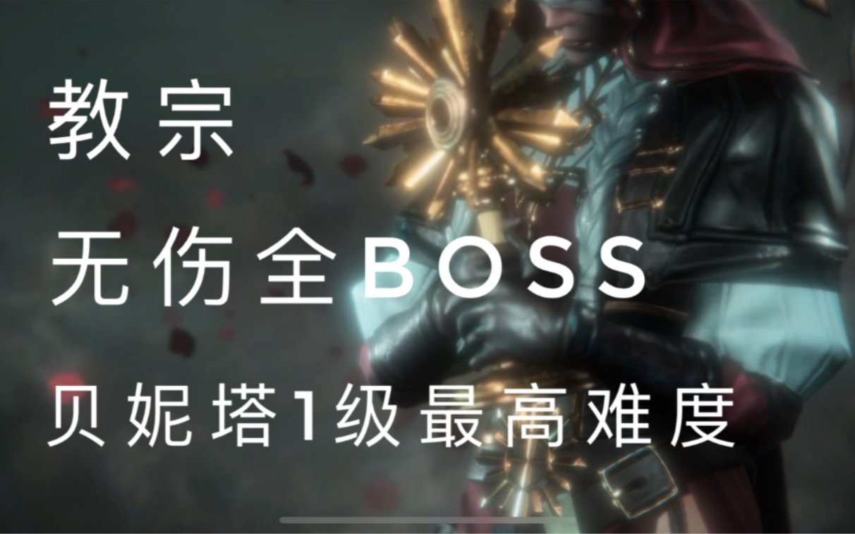 [图]《帕斯卡契约》刀尖上的舞者——贝妮塔，1级最高难度无伤全boss：教宗