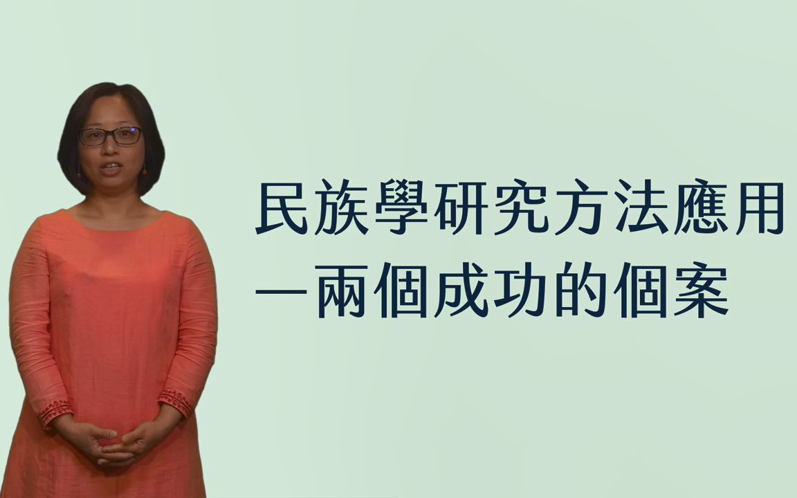 [图]人类学（民族学）主要研究方法：民族志C——方法应用案例