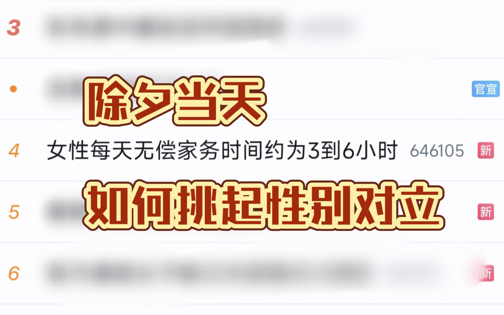 [图]大过年的，看看某生活周刊如果在微博挑起性别对立，事了拂身去，深藏功与名