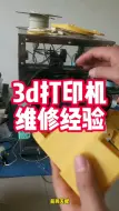 Download Video: 3d打印机维修经验；这么多年我总结的经验就是如果你的3d打印机坏了，那么就更换整个部件。不要为了省几分钱大卸八块！什么，没有部件？3d打印机本身就是，换！