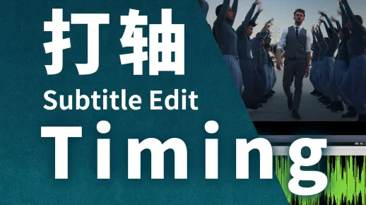 Subtitle Edit 字幕快速打轴，音文对齐AFA，人声分离Spleeter。