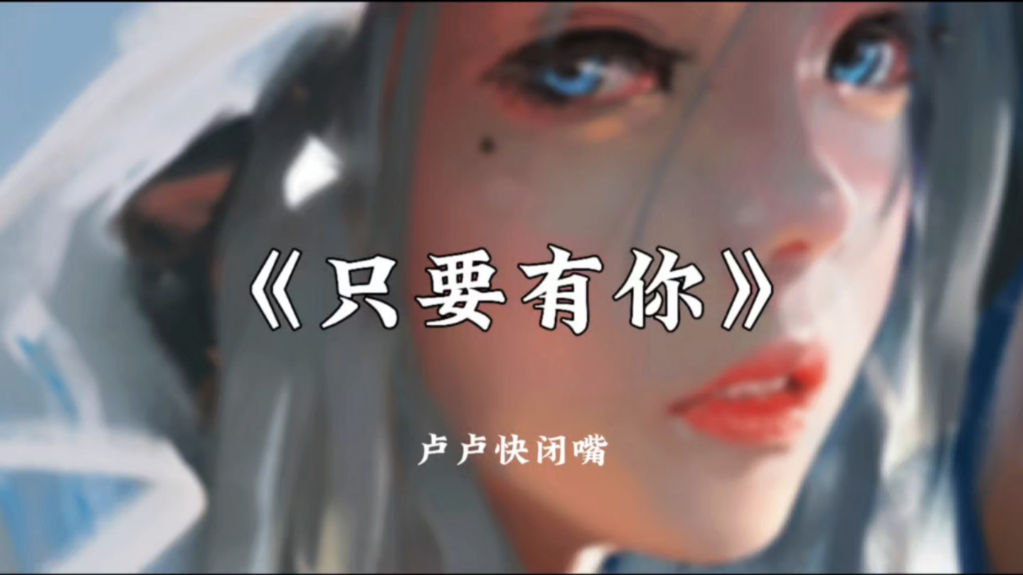 【HiRes无损音质】卢卢快闭嘴《只要有你》哔哩哔哩bilibili