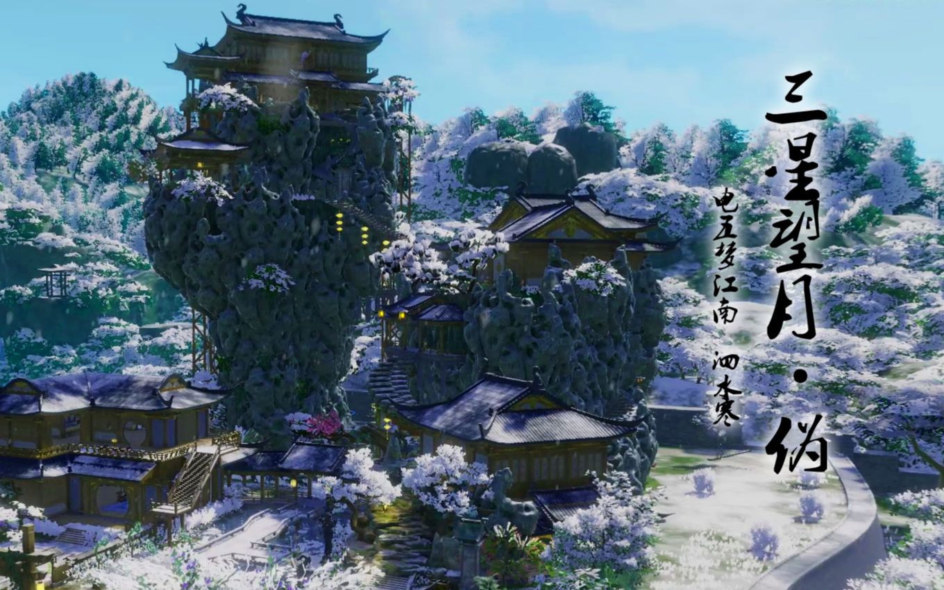 剑网3十一周年虚假的三星望月