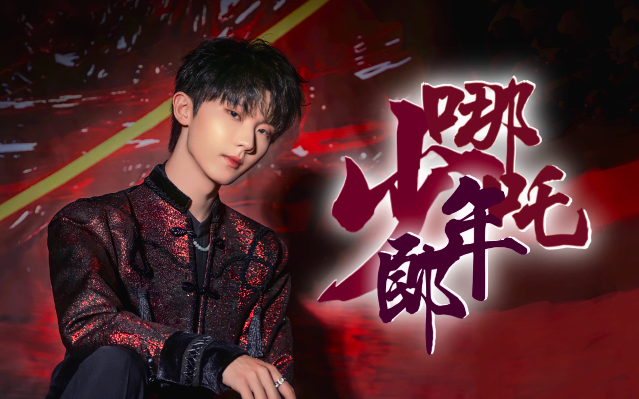 【时代少年团】建议改成: 《少年郎哪吒》_哔哩哔哩_bilibili