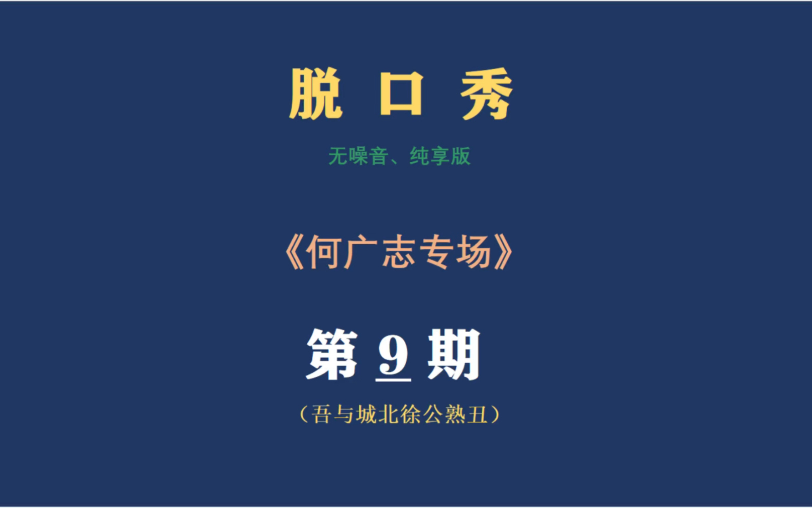 脱口秀-何广志专场:第九期(吾与城北徐公熟美)