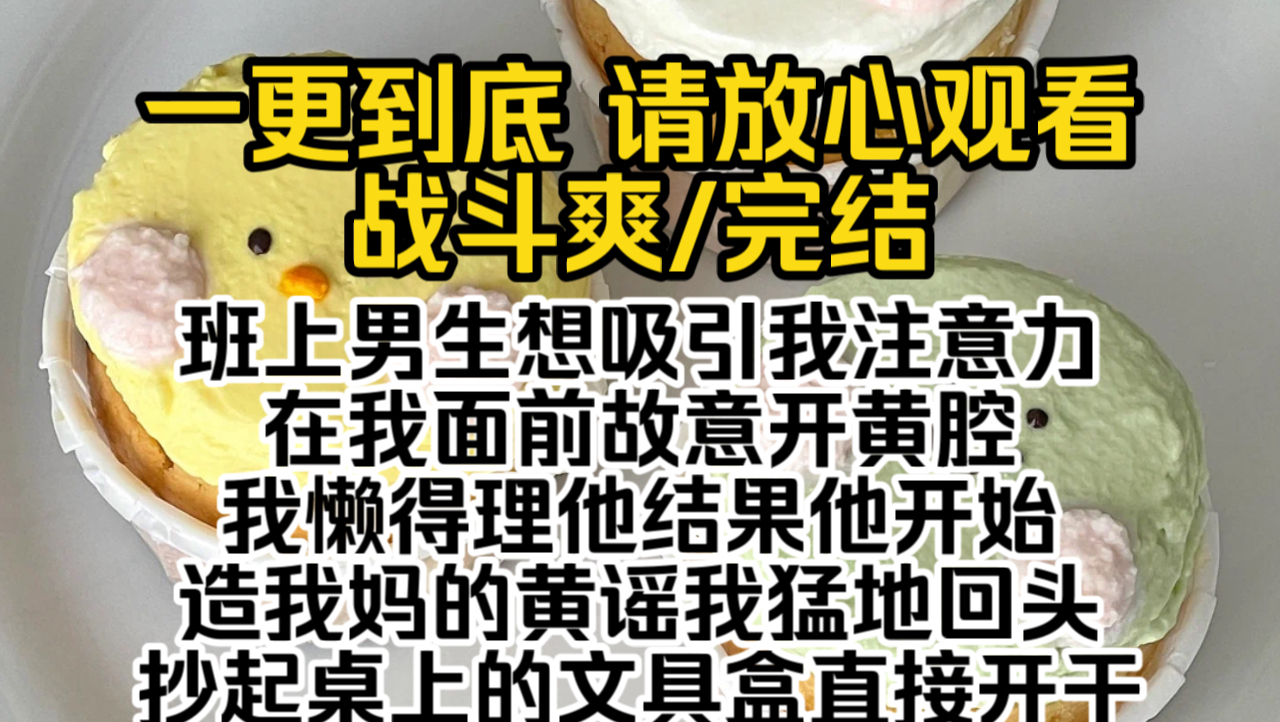 (已完结)班上男生想吸引我注意力在我面前故意开黄腔,我懒得理他,结果他开始造我妈的黄谣我猛地回头抄起桌上的文具盒直接开干打的班主任来了都扯...