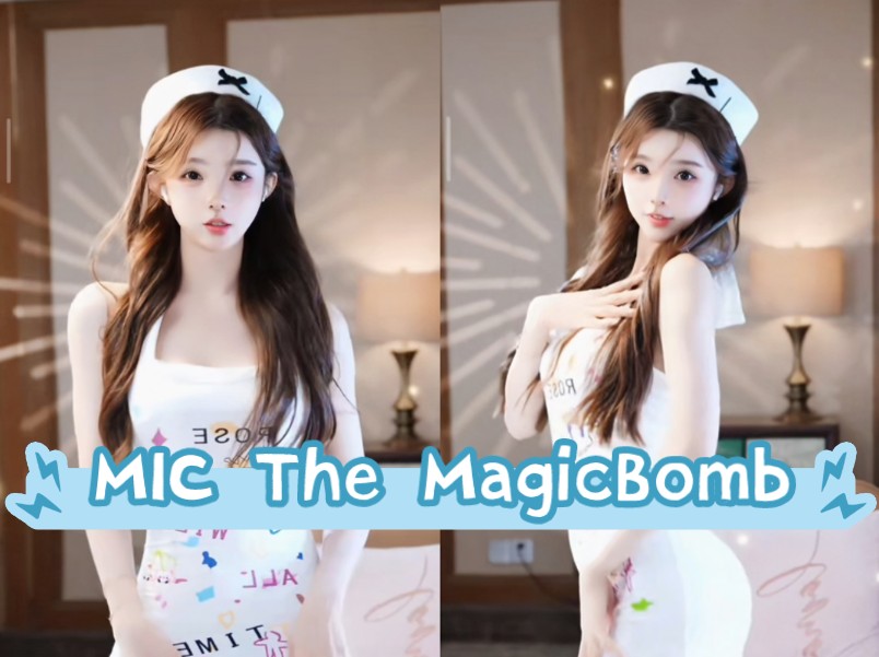 王珂艺舞蹈·mic the magicbomb