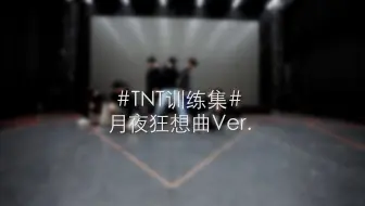 【时代少年团】《月夜狂想曲》练习室版