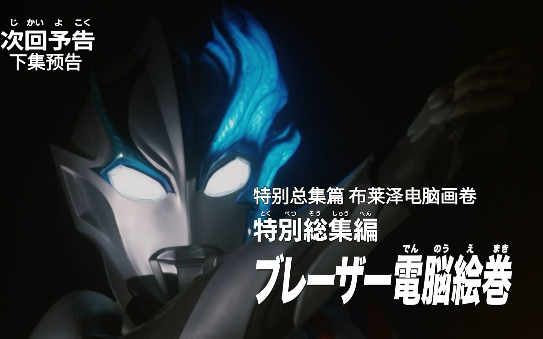 【放送消息】《布莱泽奥特曼》 第18集预告