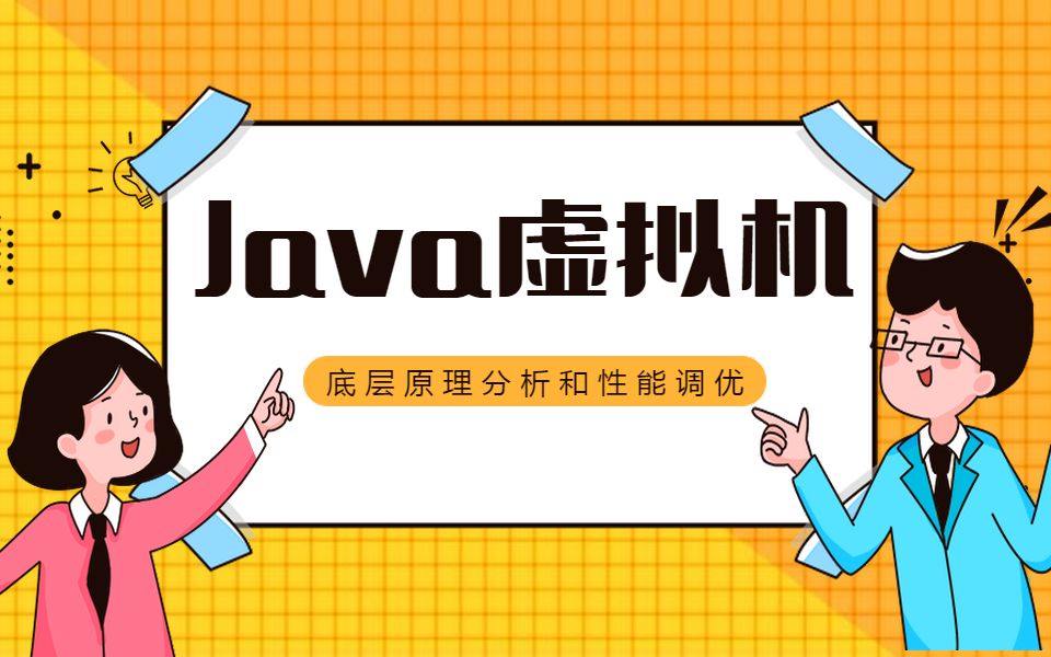 [图]2小时搞定Java虚拟机运行原理