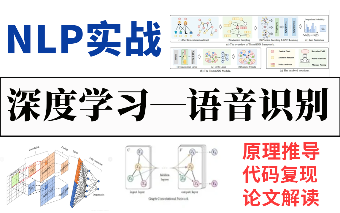 深度学习入门必看:NLP语音合成、分离、变声三大实战模块,华理博士手把手教学原理推导+代码、论文解读,简直比刷剧还爽!哔哩哔哩bilibili