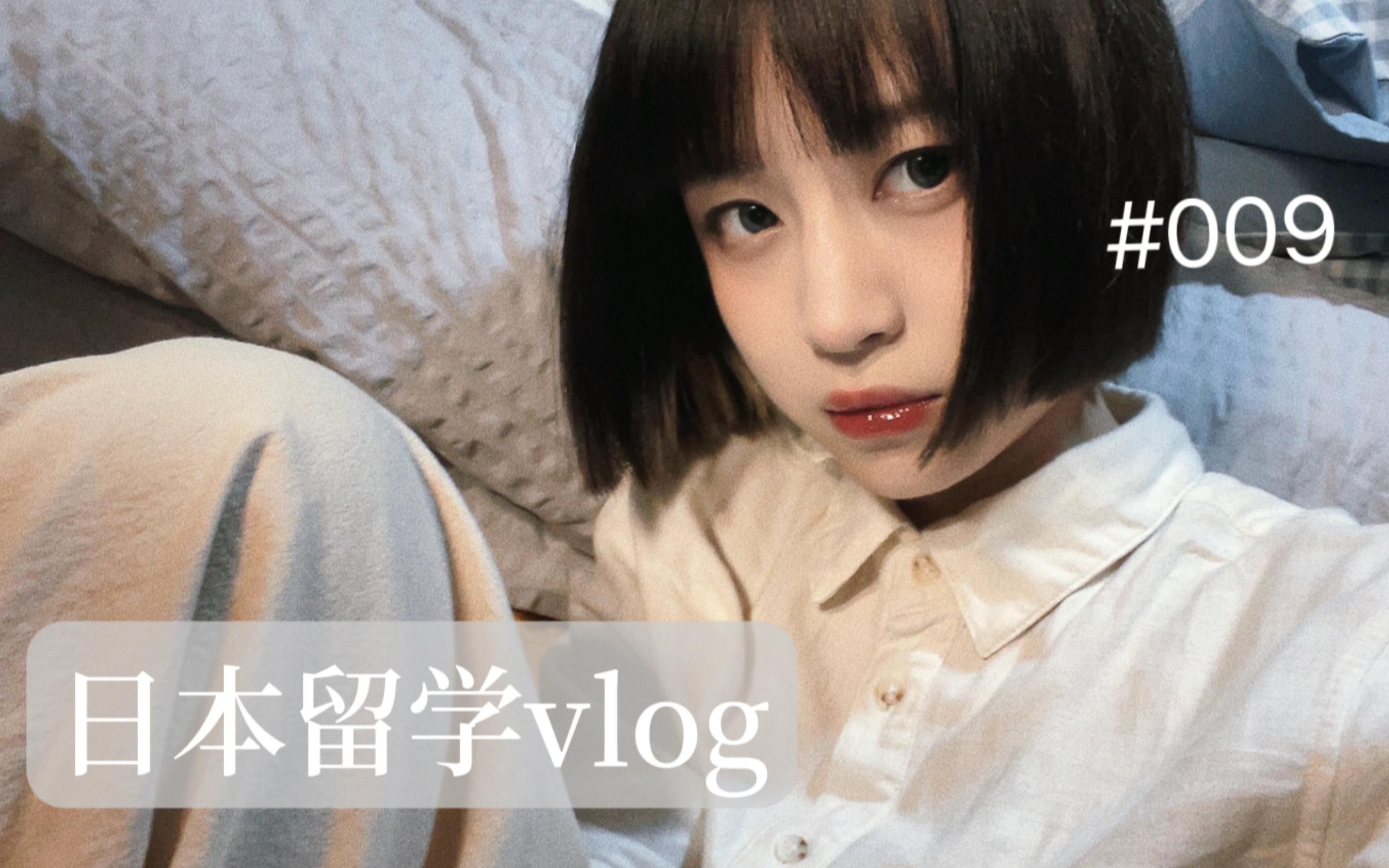 【Vlog 09】通学前的准备哔哩哔哩bilibili