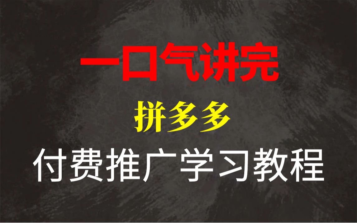 【拼多多运营】拼多多付费推广教程电商运营新手必看的实操教程,完整步骤解析!全程干货无废话!加字幕!哔哩哔哩bilibili