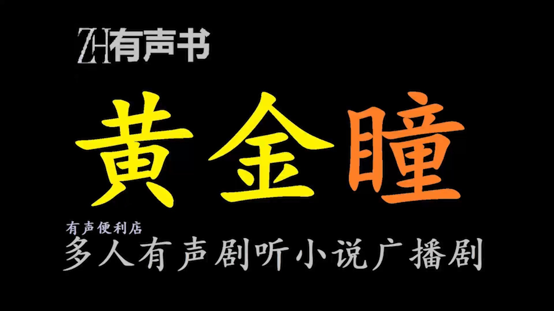 黄金瞳L【ZH感谢收听ZH有声便利店免费点播有声书】哔哩哔哩bilibili