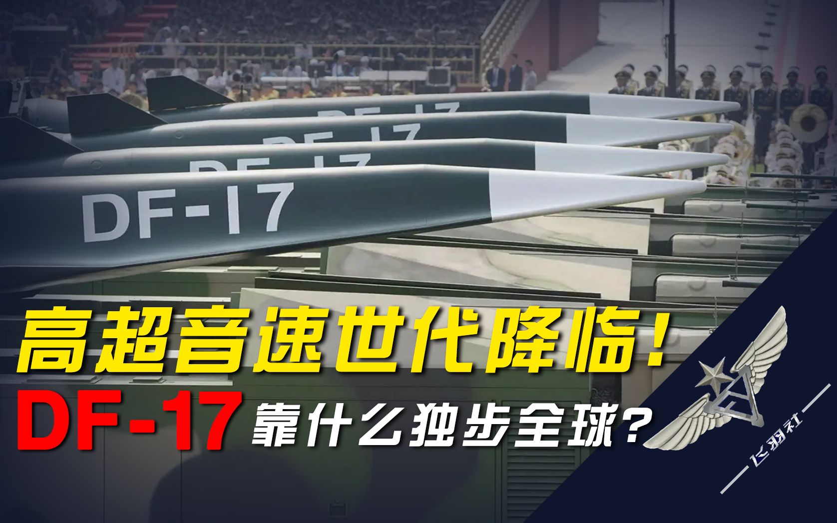 【科普向】弓摧南山虎,手接太行猱——东风17靠什么独步全球?哔哩哔哩bilibili