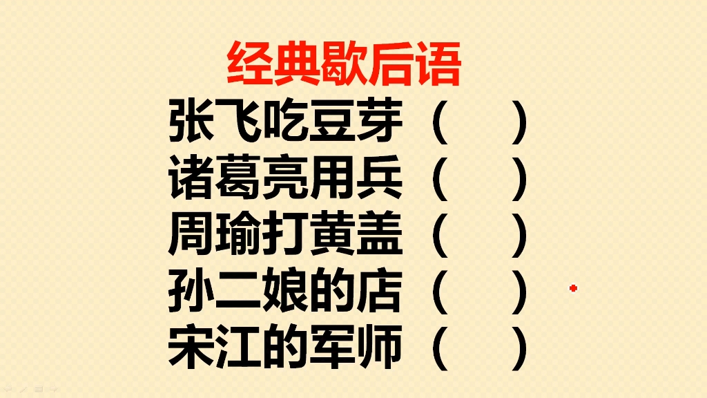 经典歇后语:张飞吃豆芽?诸葛亮用兵?周瑜打黄盖?孙二娘的店?哔哩哔哩bilibili