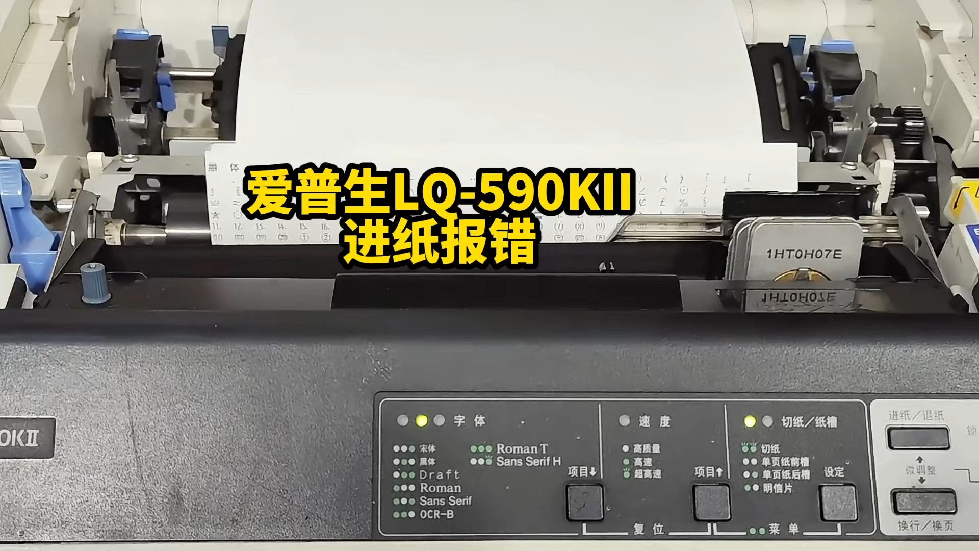 爱普生lq590qkii进纸报错问题