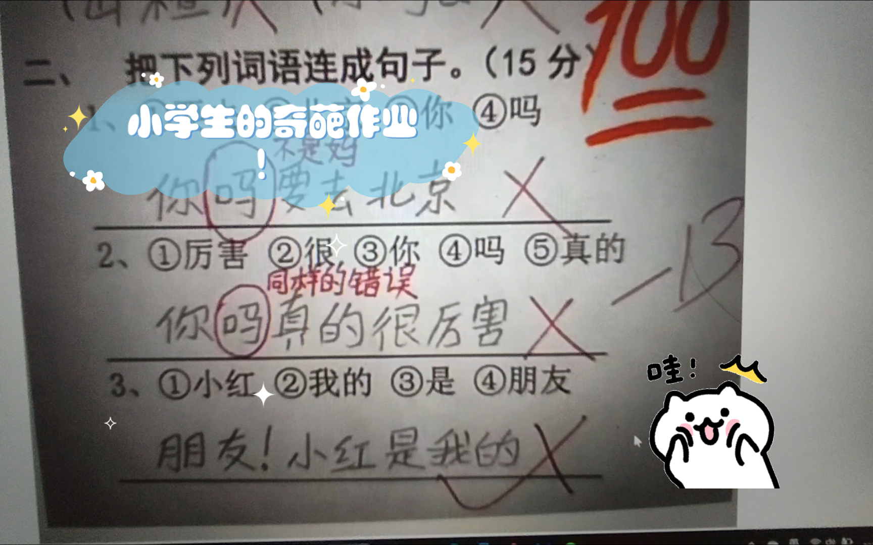 【搞笑视频】小学生的奇葩作业!